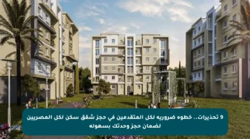 9 تحذيرات.. خطوة ضرورية لكل المتقدمين في حجز شقق سكن لكل المصريين لضمان حجز وحدتك بسهولة